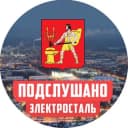 Канал ПОДСЛУШАНО В ЭЛЕКТРОСТАЛИ в Telegram