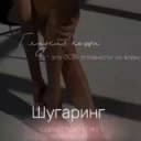 Канал Шугаринг|Восковая депиляция 🎀 Ставрополь в Telegram