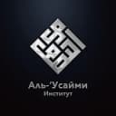Канал معهد العصيمي| "Институт "Аль-Усайми в Telegram