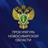 Прокуратура Новосибирской области