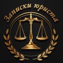 Канал Записки юриста в Telegram