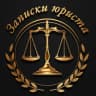 Telegram-канал Записки юриста