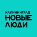 Канал Новые люди | Калининградская область в Telegram