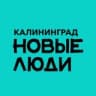 Telegram-канал Новые люди | Калининградская область