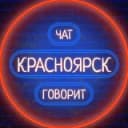 Канал 🏢 Красноярск говорит 🗣 в Telegram