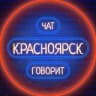 Telegram-канал 🏢 Красноярск говорит 🗣