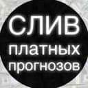 Канал СЛИВЫ ПЛАТНЫХ ПРОГНОЗОВ в Telegram