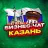 Telegram-группа №1 БИЗНЕС ЧАТ КАЗАНЬ | Мероприятия, нетворкинг, общение и реклама в Казани