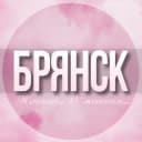 Группа 🌸Женский чат Брянск в Telegram
