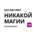 Канал Никакой магии — только цифры. в Telegram