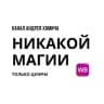 Telegram-канал Никакой магии — только цифры.