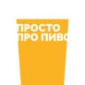 Telegram-канал Просто Про Пиво
