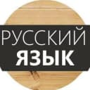 Канал Русский язык в Telegram
