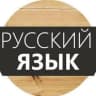 Telegram-канал Русский язык