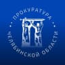 Telegram-канал Прокуратура Челябинской области