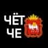 Чёткий Челябинск. Чат о городе и людях