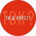 Группа Ти в курсі? Черкаси CHAT в Telegram