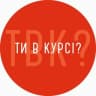 Telegram-группа Ти в курсі? Черкаси CHAT