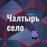 Telegram-группа Чалтырь село Ростовская область Знакомства Чат Общение Познакомиться Нетворкинг Клуб Эмоция Группа