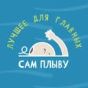 Канал Детский акваклуб Сам Плыву | Тамбов в Telegram