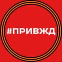 Канал ПривЖД Сегодня в Telegram