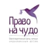 Telegram-канал «Право на чудо» благотворительный фонд помощи недоношенным детям