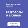 Telegram-канал Разговоры о важном. Для учителей. РОВ