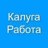 Telegram-канал Калуга Работа