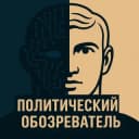 Канал Политический обозреватель в Telegram