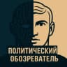 Telegram-канал Политический обозреватель
