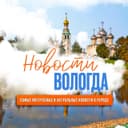 Канал Новости Вологда в Telegram