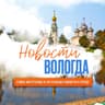 Telegram-канал Новости Вологда