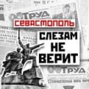 Канал Севастополь слезам не верит в Telegram