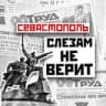 Telegram-канал Севастополь слезам не верит