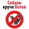 Собаки против котов