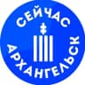 Telegram-канал Сейчас | Архангельск