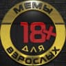 Telegram-канал ПОШЛЫЕ МЕМЫ⚡️Гифки Стикеры 18+