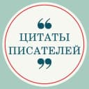 Канал Цитаты Писателей в Telegram