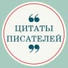 Telegram-канал Цитаты Писателей