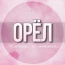 Группа 🌸Женский чат Орел в Telegram