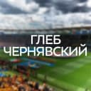 Канал Аналитика Глебчика в Telegram