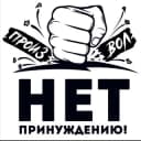 Канал Екб и СО #нет_принуждению в Telegram