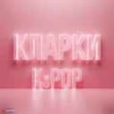 Канал КЛАРКИ K-POP в Telegram
