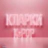 КЛАРКИ K-POP