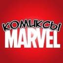 Канал Комиксы MARVEL в Telegram