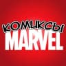 Telegram-канал Комиксы MARVEL