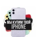 Канал Скупка/Продажа айфонов Смоленская область в Telegram