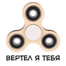 Spinner Sticker