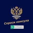 Группа Спроси консула | Камбоджа в Telegram