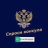 Telegram-группа Спроси консула | Камбоджа
